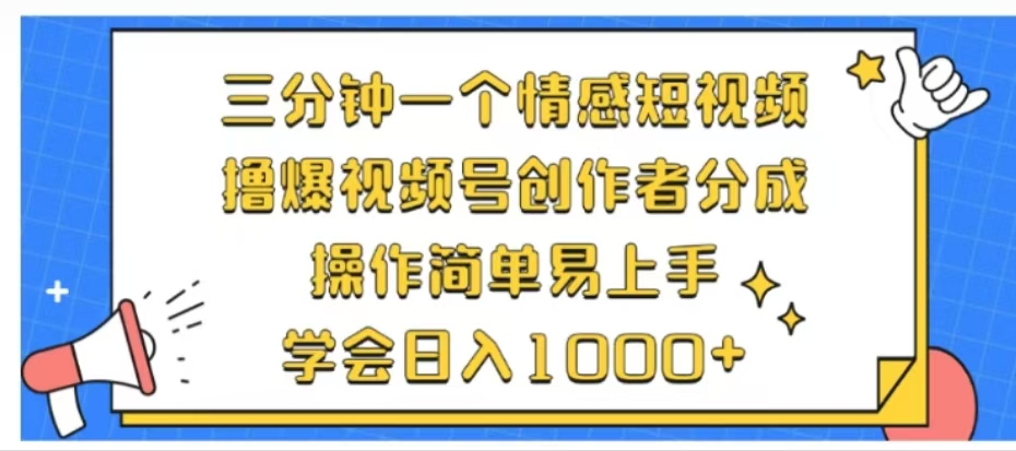 利用表情包三分钟一个情感短视频，撸爆视频号创作者分成操作简单易上手学会日入1000+|冰针科技