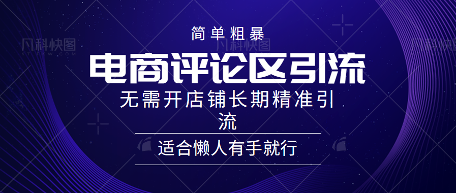 简单粗暴引流-电商平台评论引流大法，精准引流适合懒人有手就行，无需开店铺长期|冰针科技