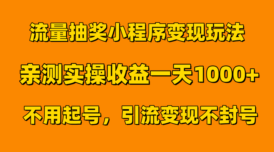 流量抽奖小程序变现玩法，亲测一天1000+不用起号当天见效|冰针科技