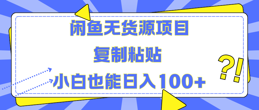 闲鱼无货源项目复制粘贴小白也能一天100+|冰针科技