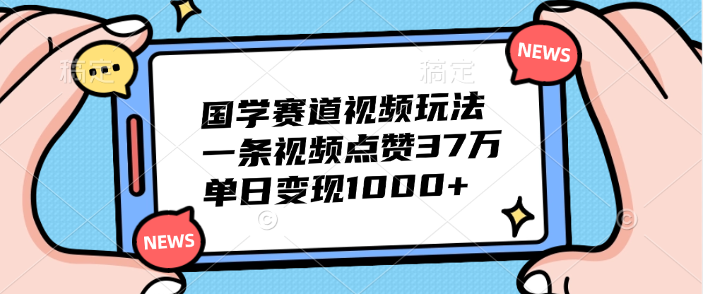 国学赛道视频玩法，单日变现1000+，一条视频点赞37万|冰针科技