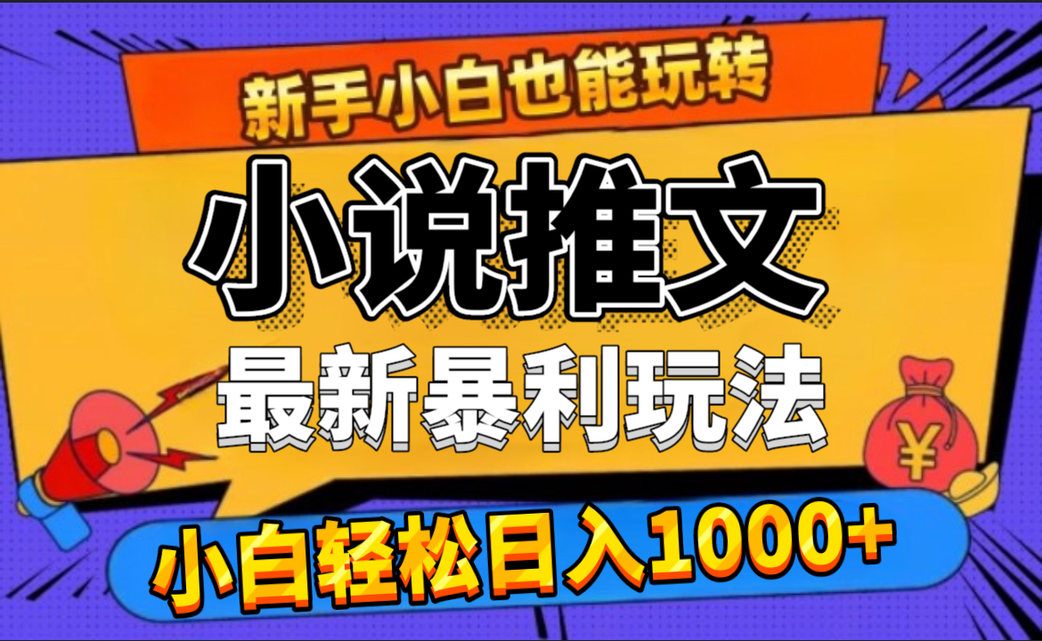 24年最新小说推文暴利玩法，0门槛0风险，轻松日赚1000+|冰针科技