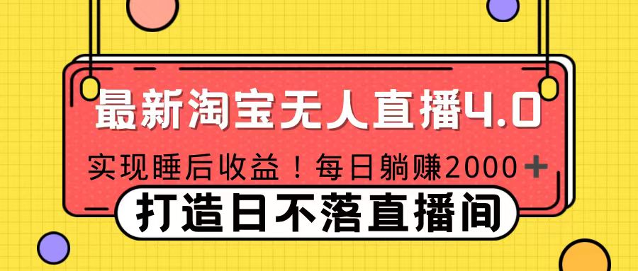 十月份最新淘宝无人直播4.0，完美实现睡后收入，操作简单|冰针科技