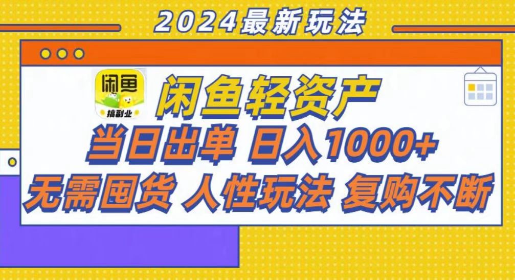 咸鱼轻资产当日出单，轻松日入1000+|冰针科技