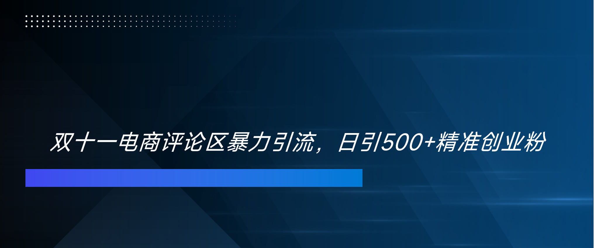 双十一电商评论区暴力引流，日引500+精准创业粉！！！|冰针科技