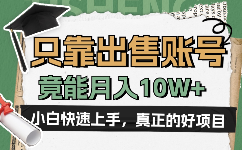 一个不起眼却很暴力的项目，只靠出售账号，竟能月入10W+|冰针科技