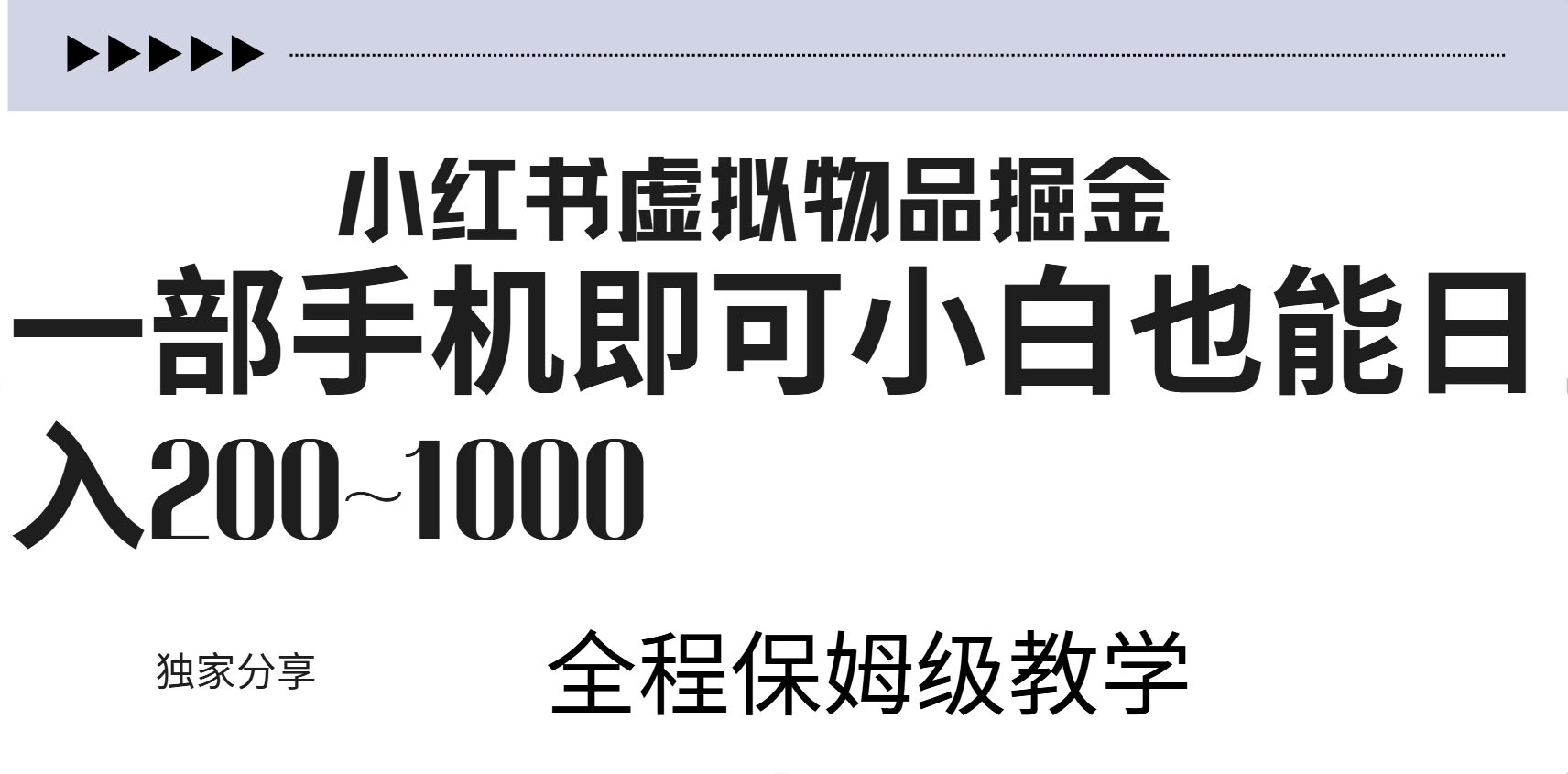 小红书虚拟暴力变现200~1000+无上限，附起号教程|冰针科技