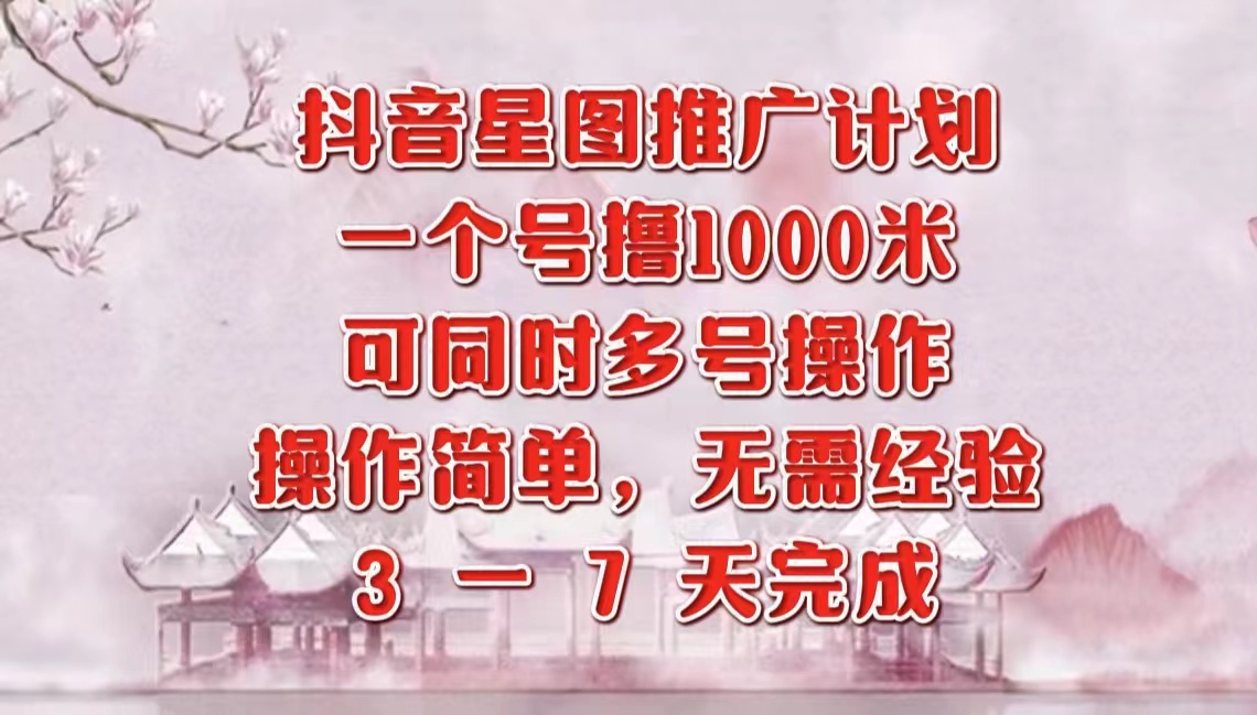 抖音星图推广项目，3-7天就能完成，每单1000元，可多号一起做|冰针科技