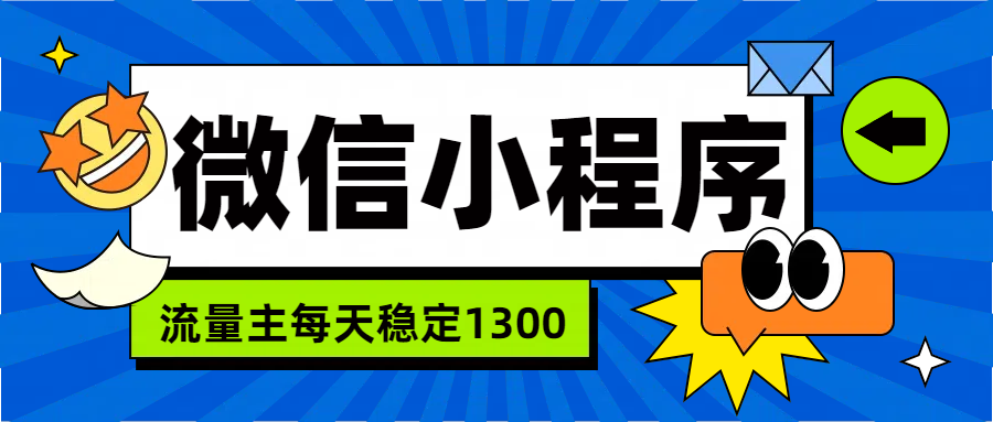 微信小程序流量主，每天都是1300|冰针科技