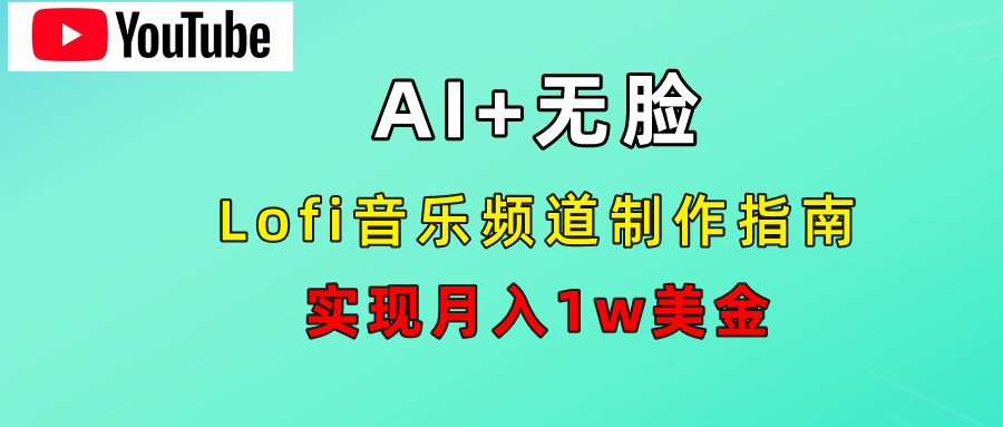 AI音乐Lofi频道秘籍：无需露脸，月入1w美金！|冰针科技