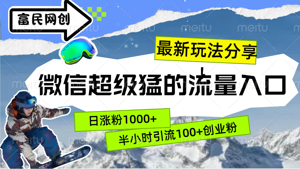 最新玩法分享！微信最猛的流量入口，半小时引流100+创业粉！！|冰针科技