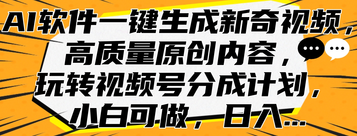 AI软件一键生成新奇视频，高质量原创内容，玩转视频号分成计划，小白可做，日入…|冰针科技