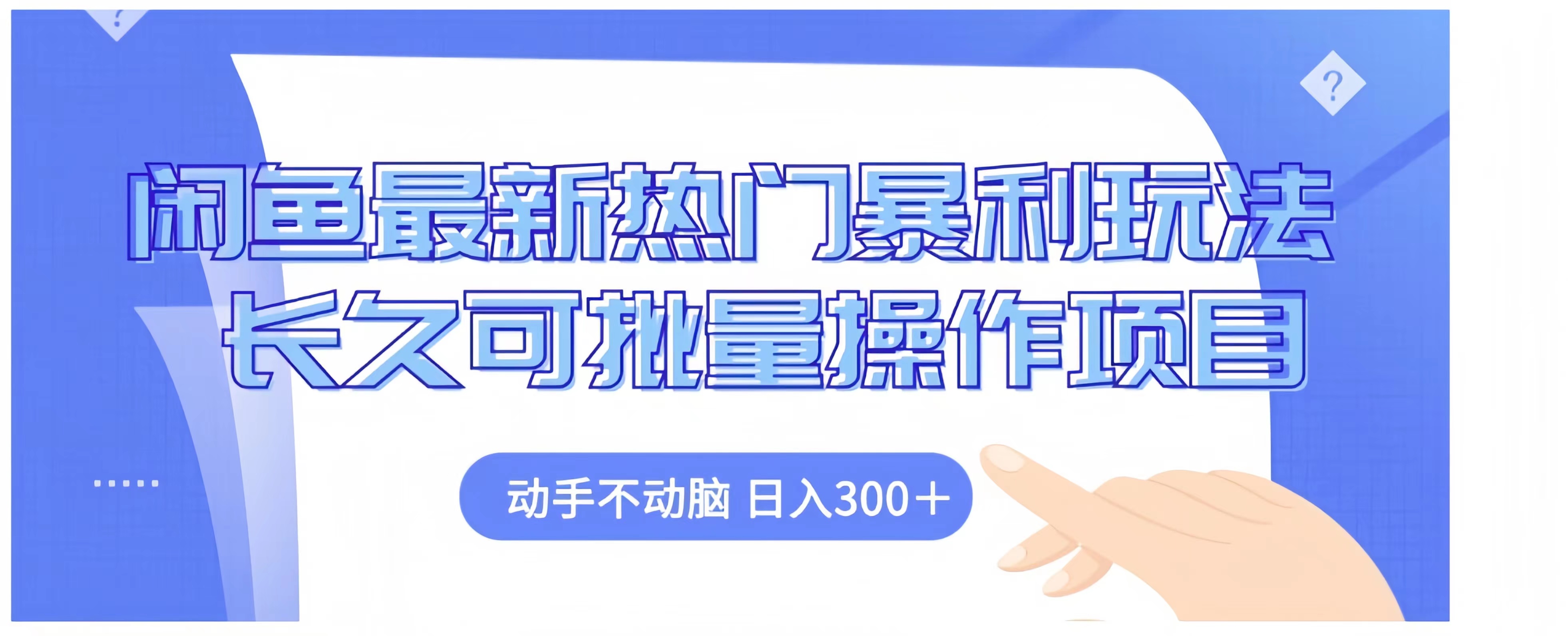 闲鱼最新热门暴利玩法长久可批量操作项目，动手不动脑 日入300+|冰针科技