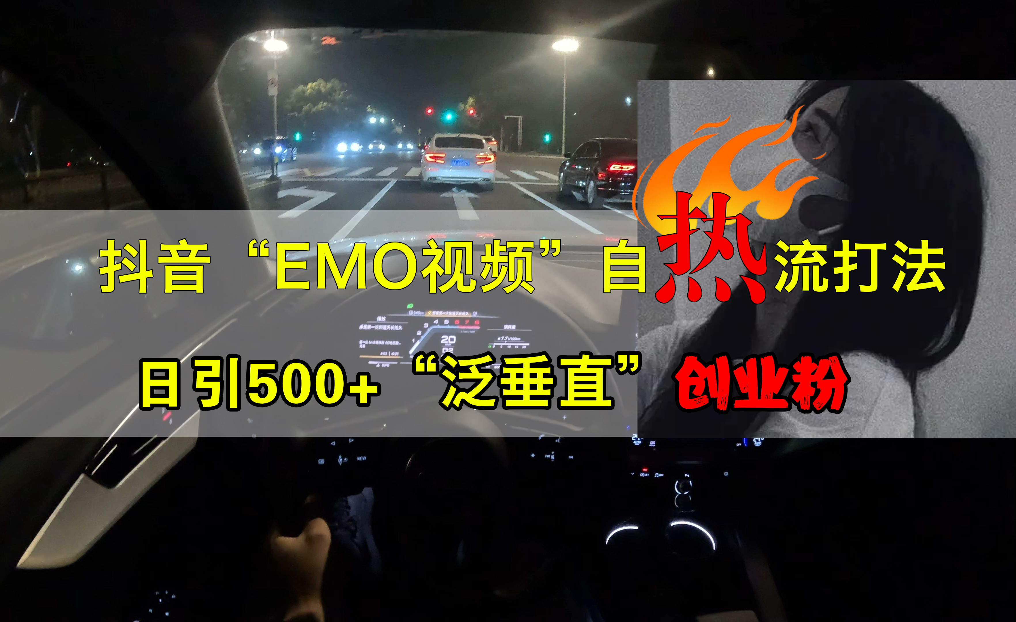 抖音EMO视频自热打法，日引500+创业粉“泛垂直”|冰针科技