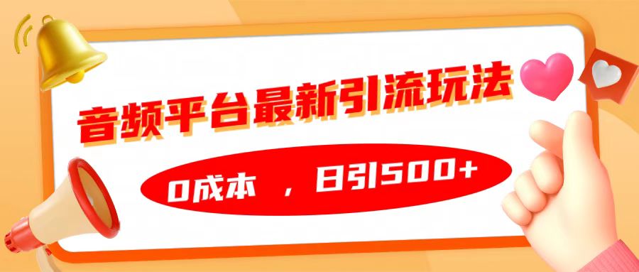 音频平台最新引流玩法，日引500+，0成本|冰针科技