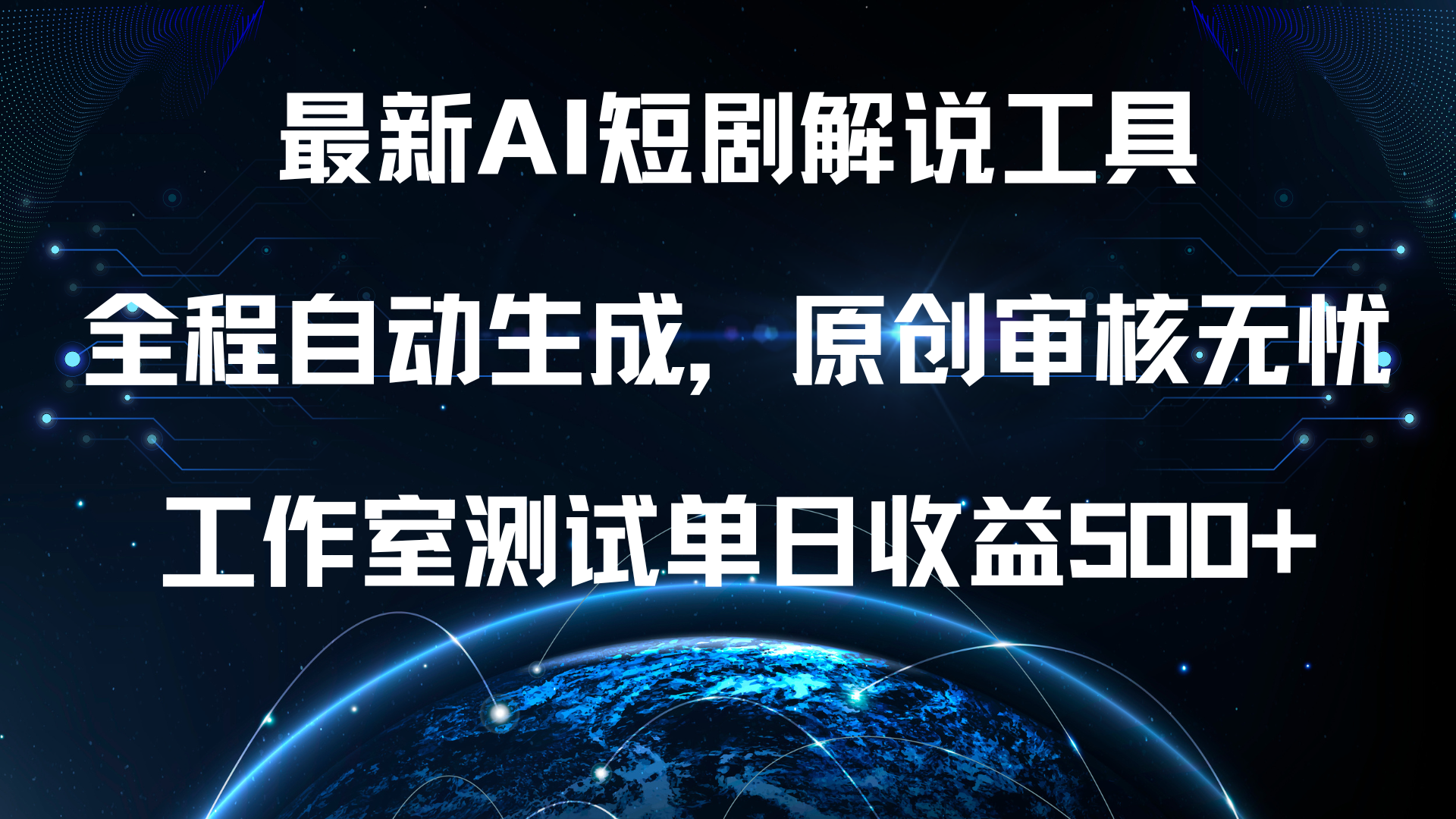 最新AI短剧解说工具，全程自动生成，原创审核无忧，工作室测试单日收益500+！|冰针科技