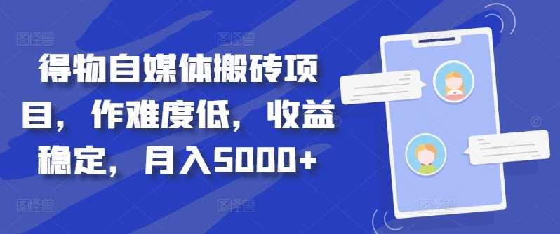 得物自媒体搬砖月入5000+|冰针科技