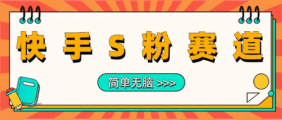 最新快手S粉赛道，简单无脑拉爆流量躺赚玩法，轻松日入1000＋|冰针科技