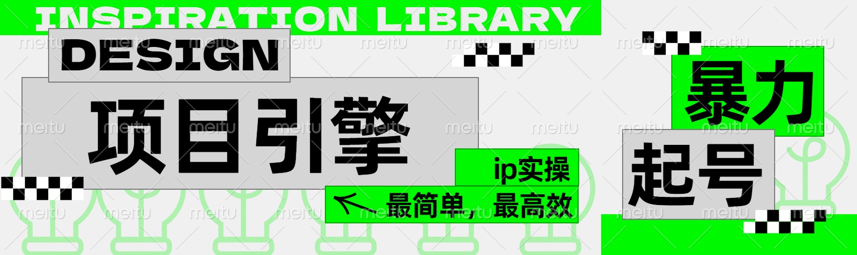 ”公式化“暴力起号，项目引擎——图文IP实操，最简单，最高效。|冰针科技