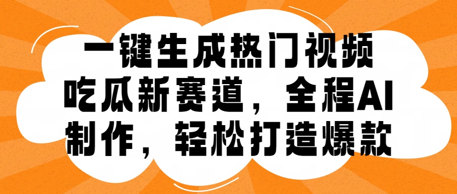 一键生成热门视频，新出的吃瓜赛道，小白上手无压力，AI制作很省心，轻轻松松打造爆款|冰针科技