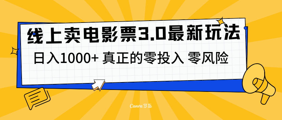 线上卖电影票3.0玩法，目前是蓝海项目，测试日入1000+，零投入，零风险|冰针科技