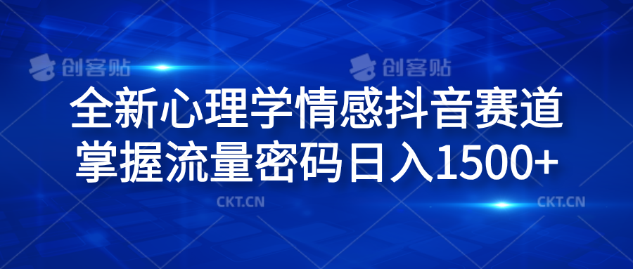 全新心理学情感抖音赛道，掌握流量密码日入1500+|冰针科技