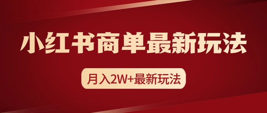 小红书商单暴力起号最新玩法，月入2w+实操课程|冰针科技