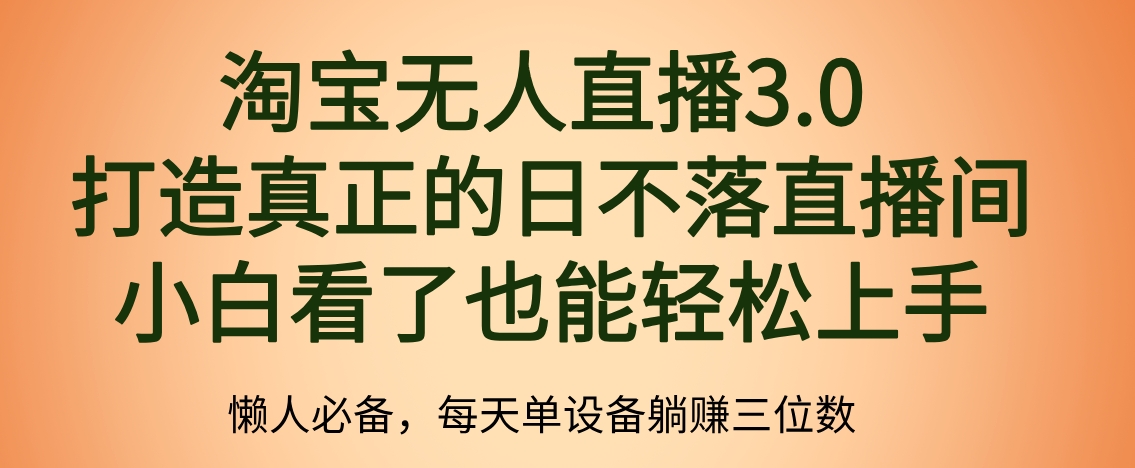 最新淘宝无人直播 打造真正的日不落直播间 小白看了也能轻松上手|冰针科技