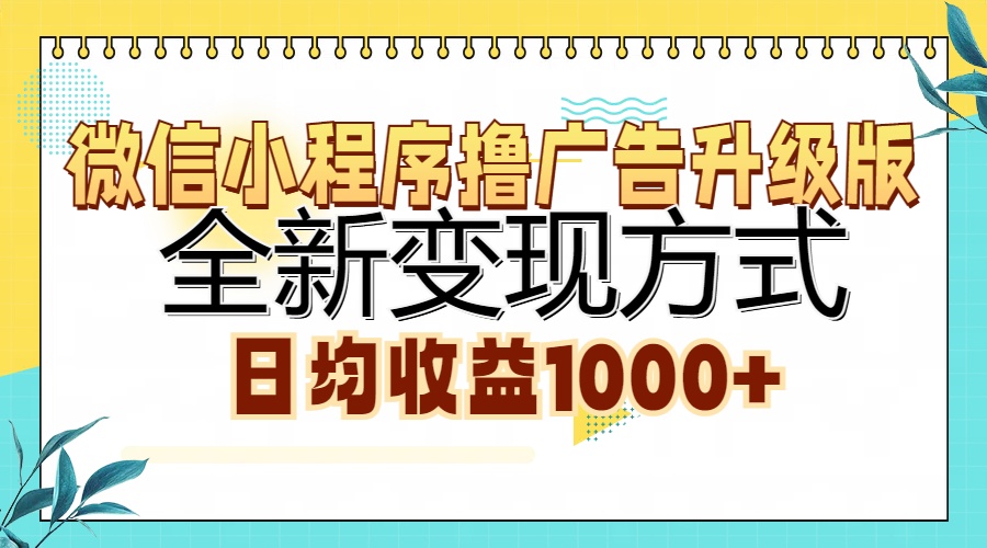 微信小程序撸广告升级版，全新变现方式，日均收益1000+|冰针科技