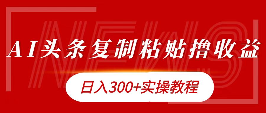 今日头条复制粘贴撸金日入300+|冰针科技