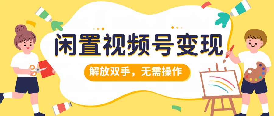 闲置视频号变现，搞钱项目再升级，解放双手，无需操作，最高单日500+|冰针科技