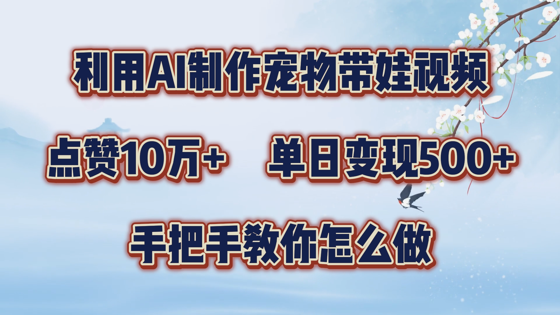 利用AI制作宠物带娃视频，轻松涨粉，点赞10万+，单日变现三位数！手把手教你怎么做|冰针科技