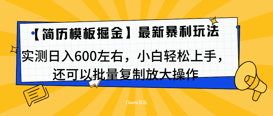 简历模板最新玩法，实测日入600左右，小白轻松上手，还可以批量复制操作！！！|冰针科技