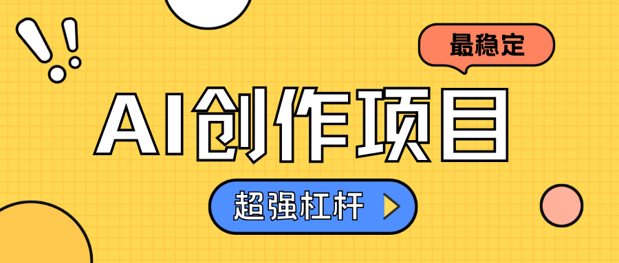 AI创作项目日入1000+超级稳定|冰针科技