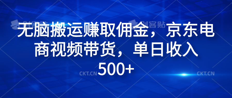 无脑搬运赚取佣金，京东电商视频带货，单日收入500+|冰针科技