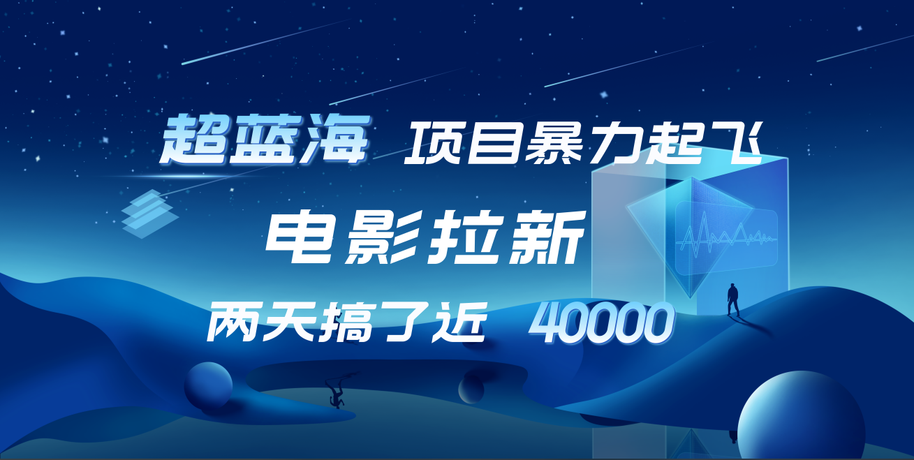 【蓝海项目】电影拉新，两天搞了近4w！超好出单，直接起飞|冰针科技