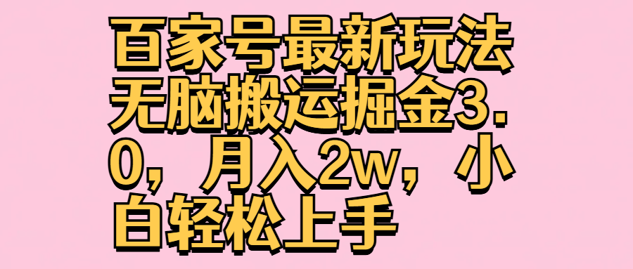 百家号最新玩法无脑搬运掘金3.0，月入2w，小白轻松上手|冰针科技