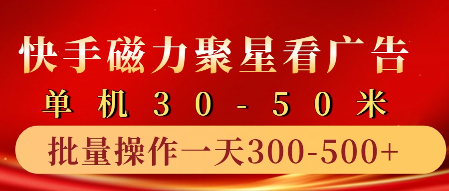 快手磁力聚星4.0实操玩法，单机30-50+10部手机一天300-500+|冰针科技