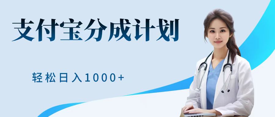 最新蓝海项目支付宝分成计划，可矩阵批量操作，轻松日入1000＋|冰针科技