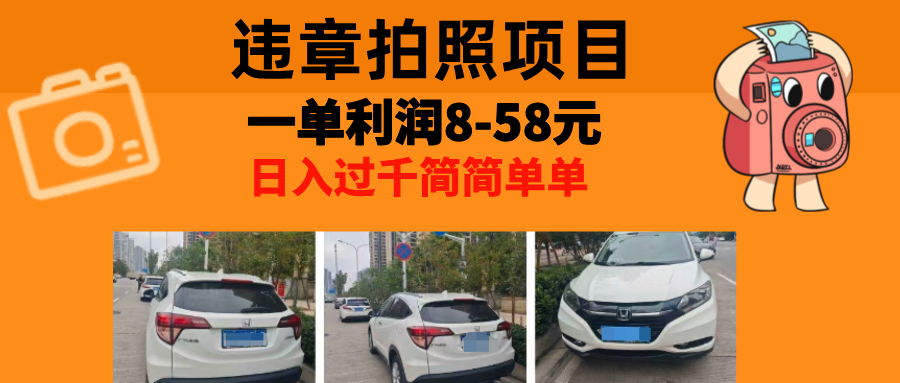 最强副业违章拍照，一单利润8-58元，全国大小城市都可做|冰针科技