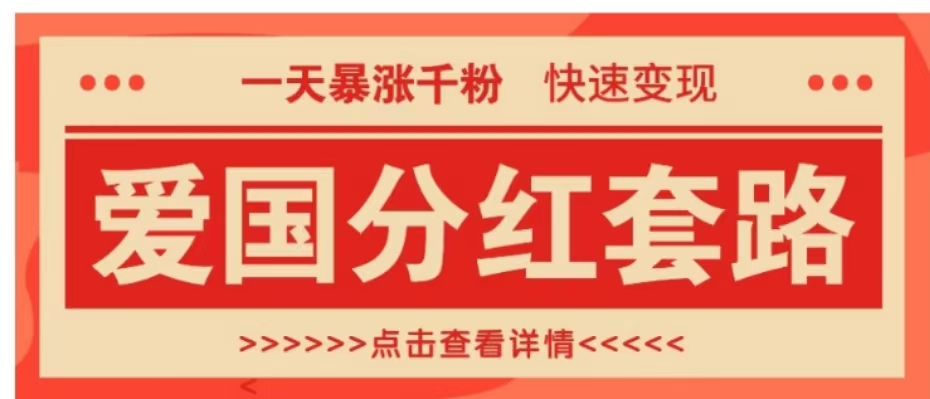 一个极其火爆的涨粉玩法，一天暴涨千粉的爱国分红套路，快速变现日入300+|冰针科技