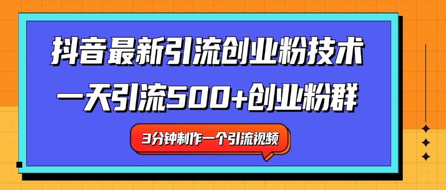 最新抖音引流技术 一天引流满500+创业粉群|冰针科技