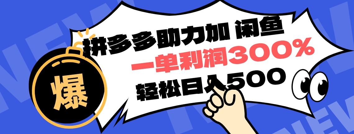 拼多多助力配合闲鱼 一单利润300% 轻松日入500+ ！小白也能轻松上手|冰针科技