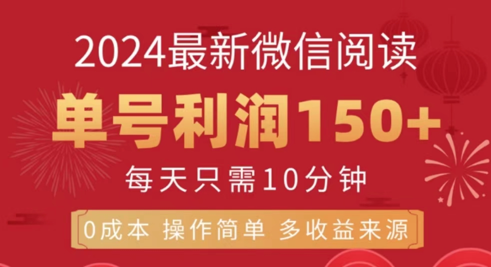 微信阅读十月最新玩法，单号收益150＋，可批量放大！|冰针科技