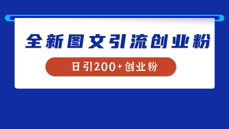 全新创业粉引流思路，我用这套方法稳定日引200+创业粉|冰针科技