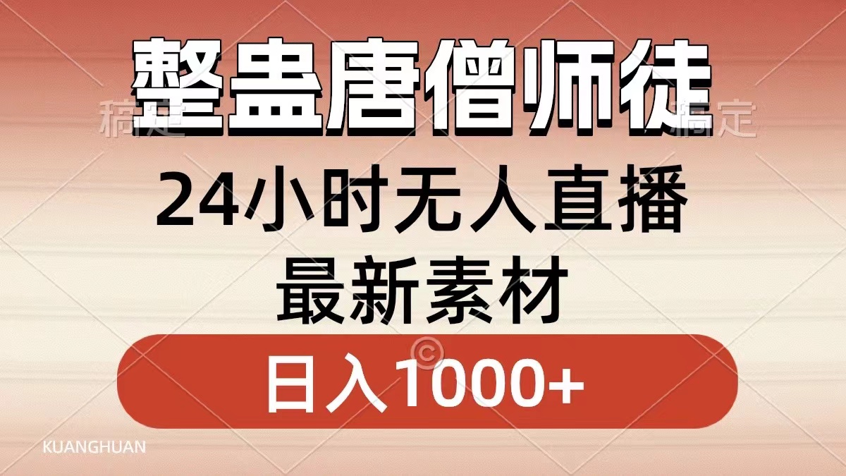 整蛊唐僧师徒四人，无人直播最新素材，小白也能一学就会就，轻松日入1000+|冰针科技