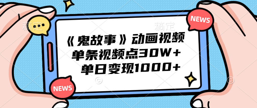 《鬼故事》动画视频，单条视频点赞30W+，单日变现1000+|冰针科技