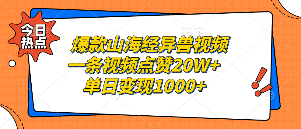 爆款山海经异兽视频，一条视频点赞20W+，单日变现1000+|冰针科技