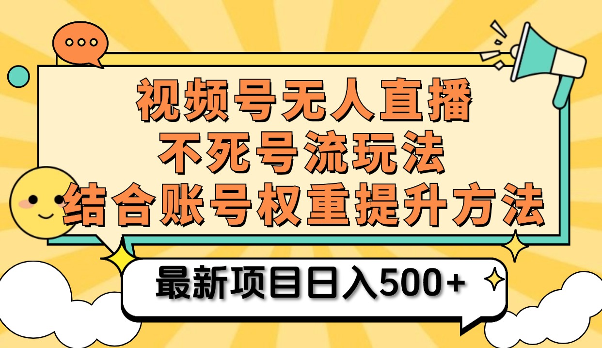 视频号无人直播不死号流玩法8.0，挂机直播不违规，单机日入500+|冰针科技