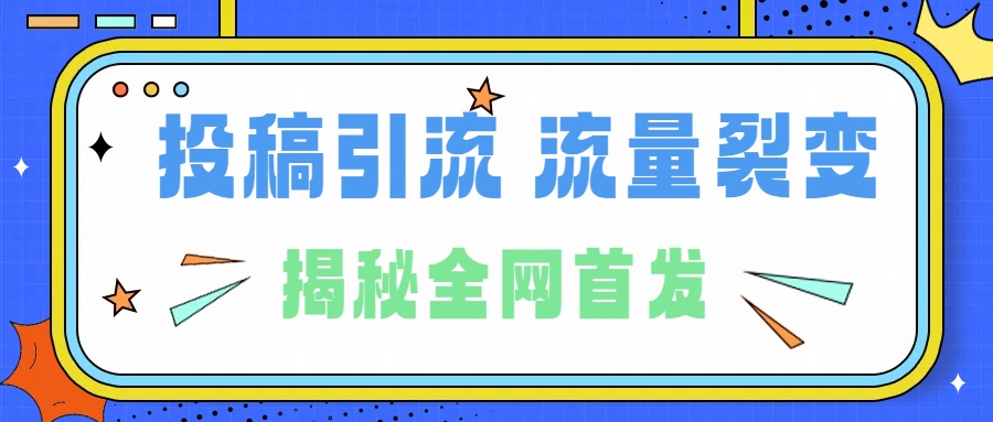 所有导师都在和你说的独家裂变引流到底是什么首次揭秘全网首发，24年最强引流，什么是投稿引流裂变流量，保姆及揭秘|冰针科技